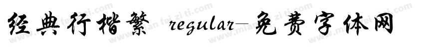 经典行楷繁 regular字体转换